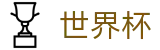 世界杯WorldCup · 唯一认证入口